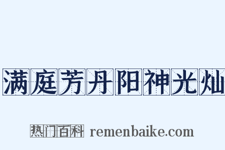 满庭芳丹阳神光灿是什么意思的图片